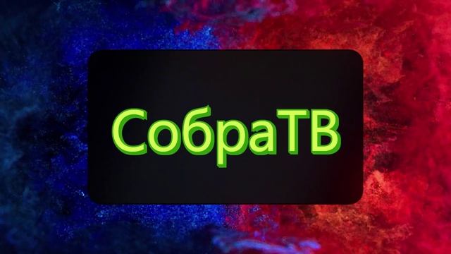 Слушай на СобраТВ смотреть онлайн