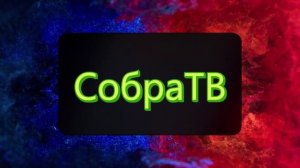 Слушай на СобраТВ