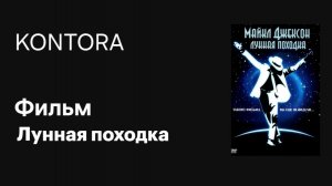 Фильм Лунная Походка. 4K