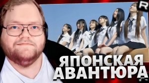 Т2х2 ИГРАЕТ В Five Hearts under one roof // ЯПОНСКАЯ АВАНТЮРА