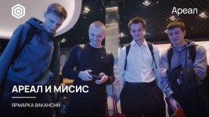 АРЕАЛ И МИСИС | ЯРМАРКА ВАКАНСИЙ