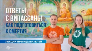 Как подготовиться к смерти? Ответы с випассаны. А. Дувалин, Ю. Бежина