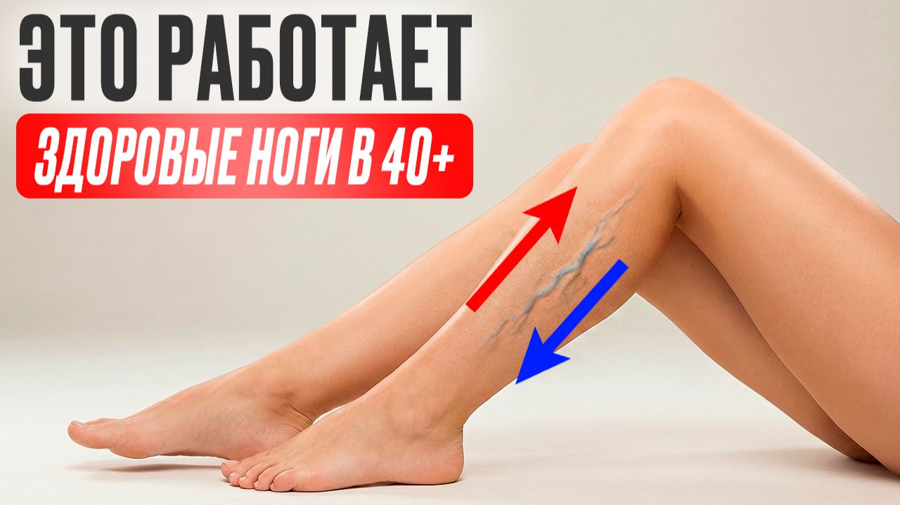 10 МИНУТ УПРАЖНЕНИЙ ПРИ ВАРИКОЗЕ: разгружаем вены и улучшаем кровоток