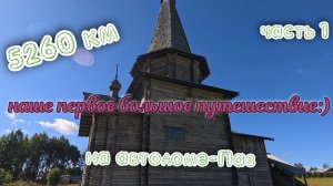 До Териберки и обратно на автодоме-Паз, наше путешествие длиною в 5260 км. Часть 1
