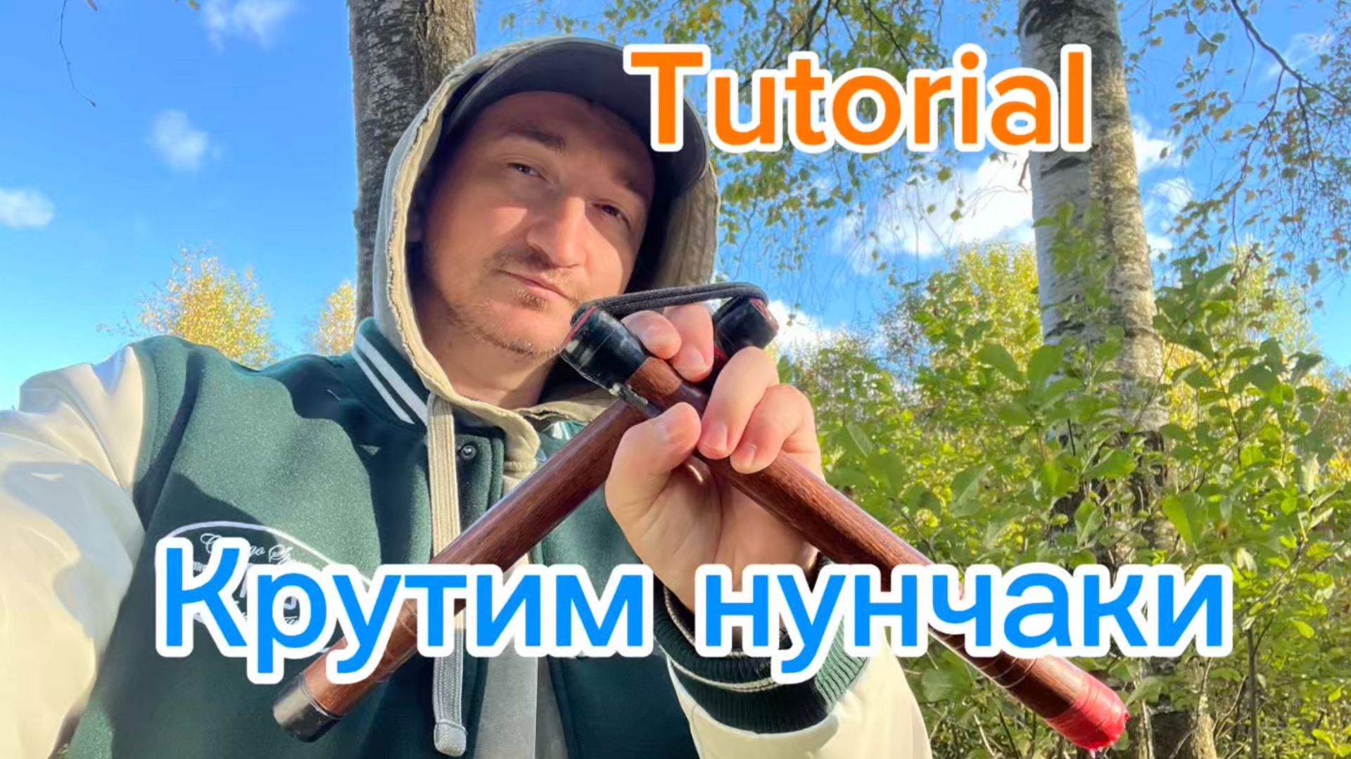 Как научиться крутить нунчаки инструкция для новичков смотреть онлайн