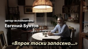 «Впрок тоски запасено...» - Евгений Бунтов