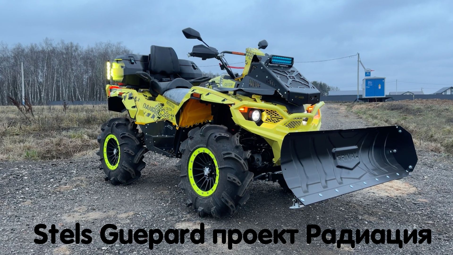 Stels Guepard проект Радиация ☢️