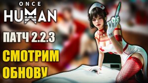 ПАТЧ 2.2.3 Смотрим обновление в Once Human ⚡ E_Dream-X0067 [Видение]