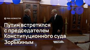 Путин встретился с председателем Конституционного суда