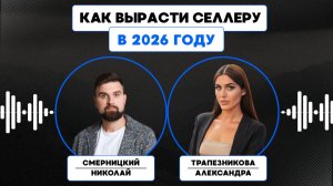Как селлеру вырасти в 2026 году: команда, управление, прибыль и точки роста на маркетплейсах