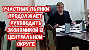 После пьяной вечеринки в администрации чиновник продолжает работать