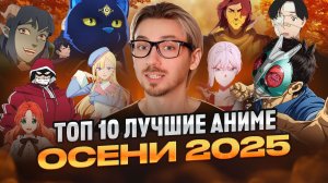 ТОП 10 АНИМЕ ОСЕНИ 2025
