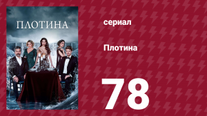 Плотина 78 серия (сериал, 2020)