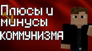 ПЛЮСЫ И МИНУСЫ КОММУНИЗМА