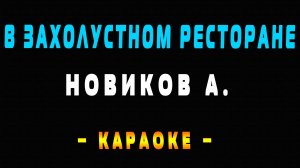 Караоке в захолустном ресторане