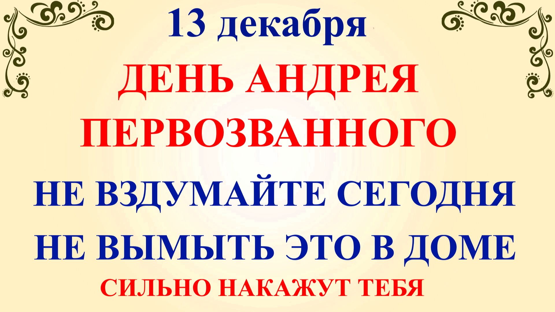 13 декабря Андреев День. Что нельзя делать 13 декабря. Народные традиции и приметы