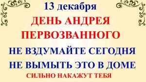 13 декабря Андреев День. Что нельзя делать 13 декабря. Народные традиции и приметы