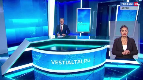 «Вести Алтай» за 11 ноября 2025 года с сурдопереводом