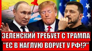 Наглость года! Зеленский требует с Трампа// А Европа втихаря обкрадывает Россию!?
