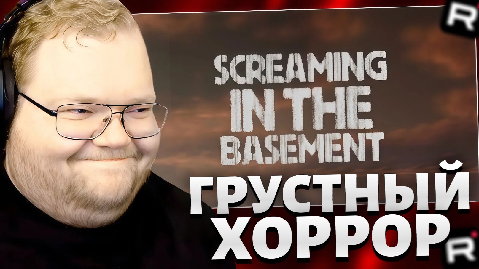 T2x2 ИГРАЕТ В ХОРРОР ИГРУ // Screaming In The Basement