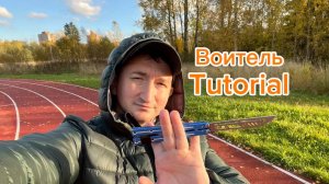 Обучение прикольному трюку с ножом бабочка воитель