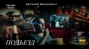 Евгений Жихаревич - Подьезд 2025 ПРЕМЬЕРА КЛИПА