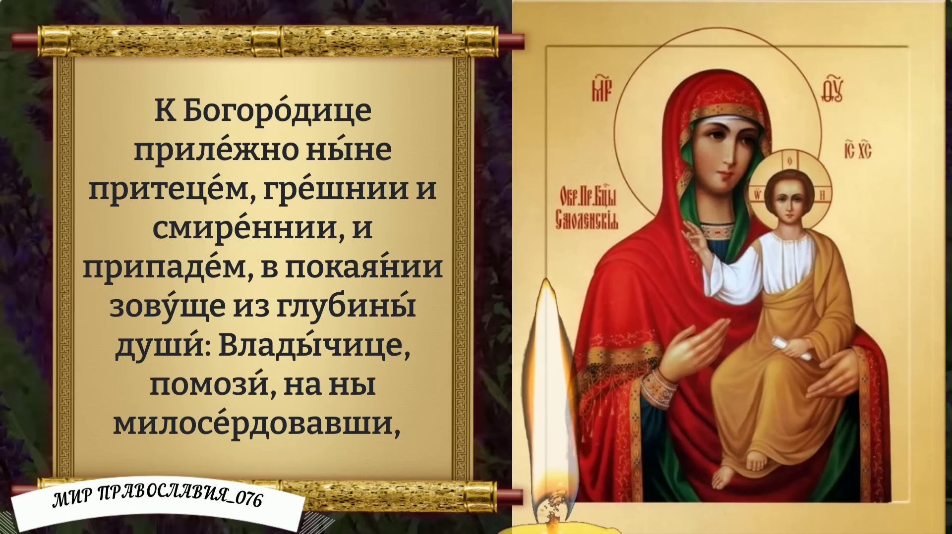 Молитва Богородице (Смоленской). Православие. смотреть онлайн