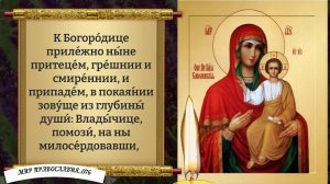 Молитва Богородице (Смоленской). Православие.