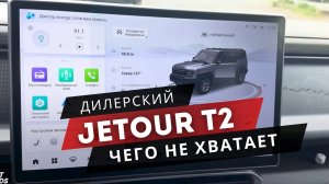 Jetour T2 | Модификация: комплект приложений для комфортной езды по России