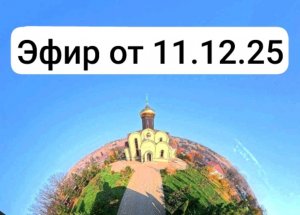 эфир от 11.12.25