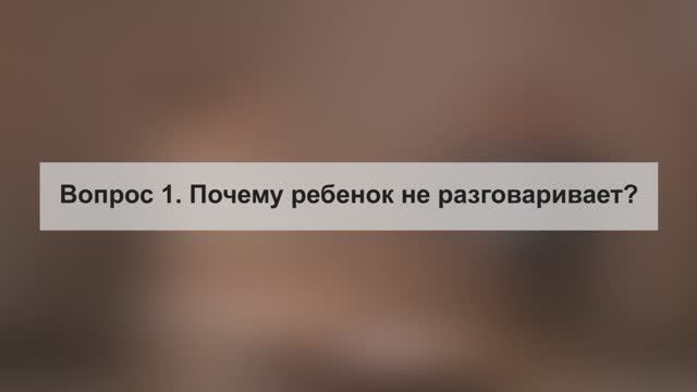 Почему ребенок не разговаривает?