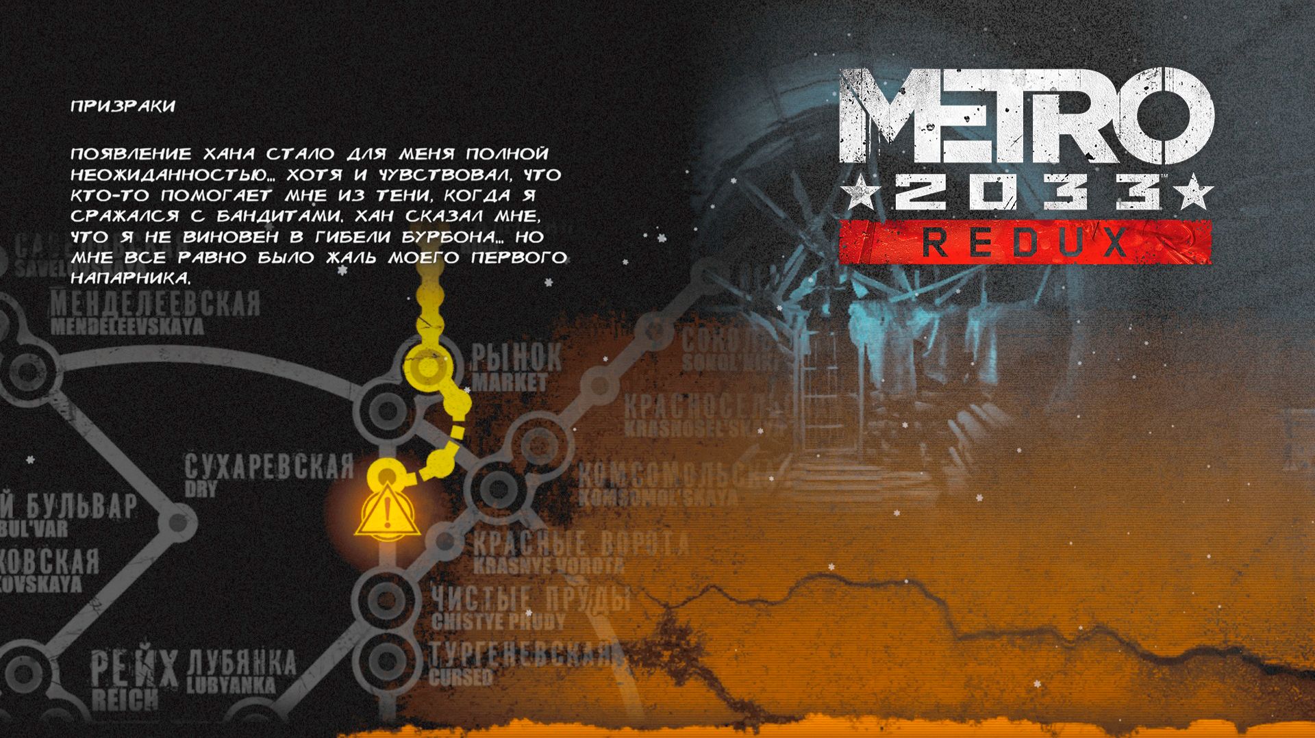 Metro 2033 Redux ПРИЗРАКИ / ТУРГЕНЕВСКАЯ / КУЗНЕЦКИЙ МОСТ