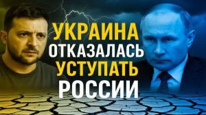 Украина отказалась уступать России  что будет дальше и чем это грозит миру