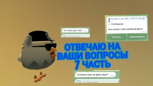 ОТВЕТЫ НА ВАШИ ВОПРОСЫ 7 ЧАСТЬ