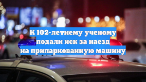 Со 102-летнего ветерана требуют 400 тыс. рублей после ДТП в Москве