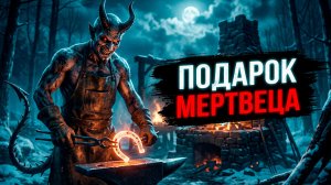 ПОДАРОК МЕРТВЕЦА! Страшные истории на ночь