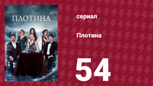Плотина 54 серия (сериал, 2020)
