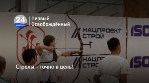 Стрелы – точно в цель! 10.12.2025