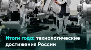 Итоги года: технологические достижения России
