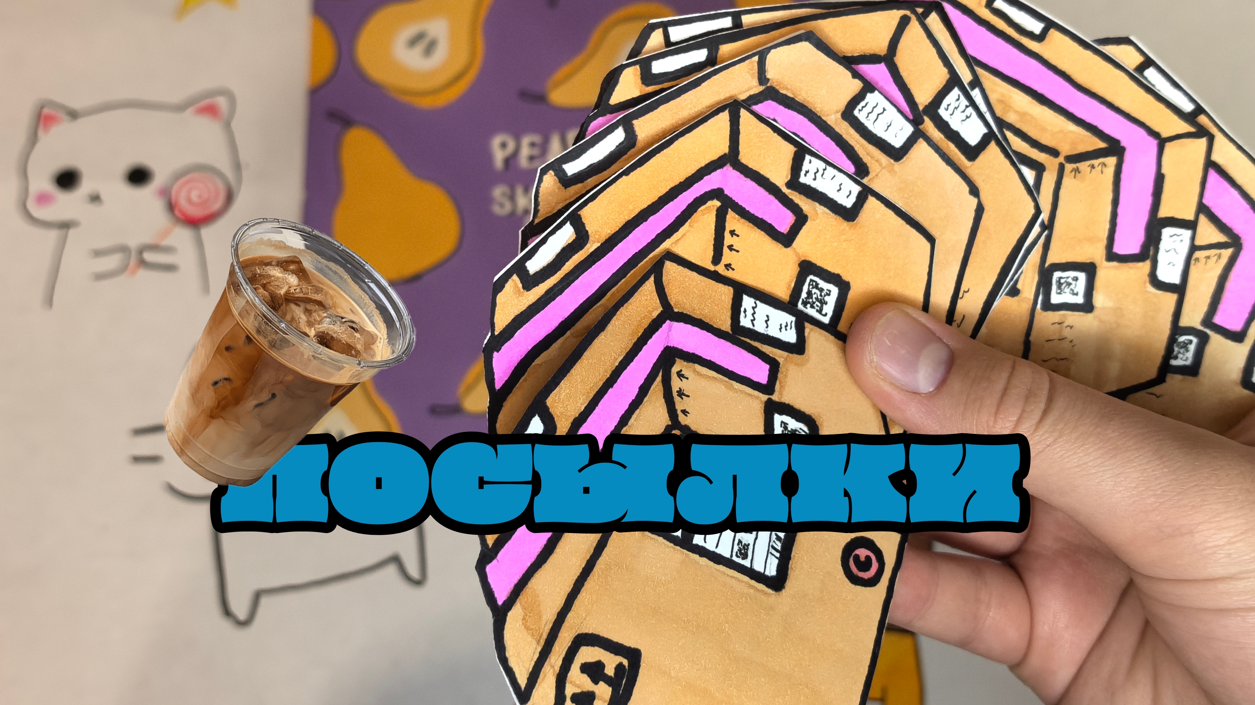 Вернулась? Распаковка бумажных сюрпризовНовинка! Посылки 