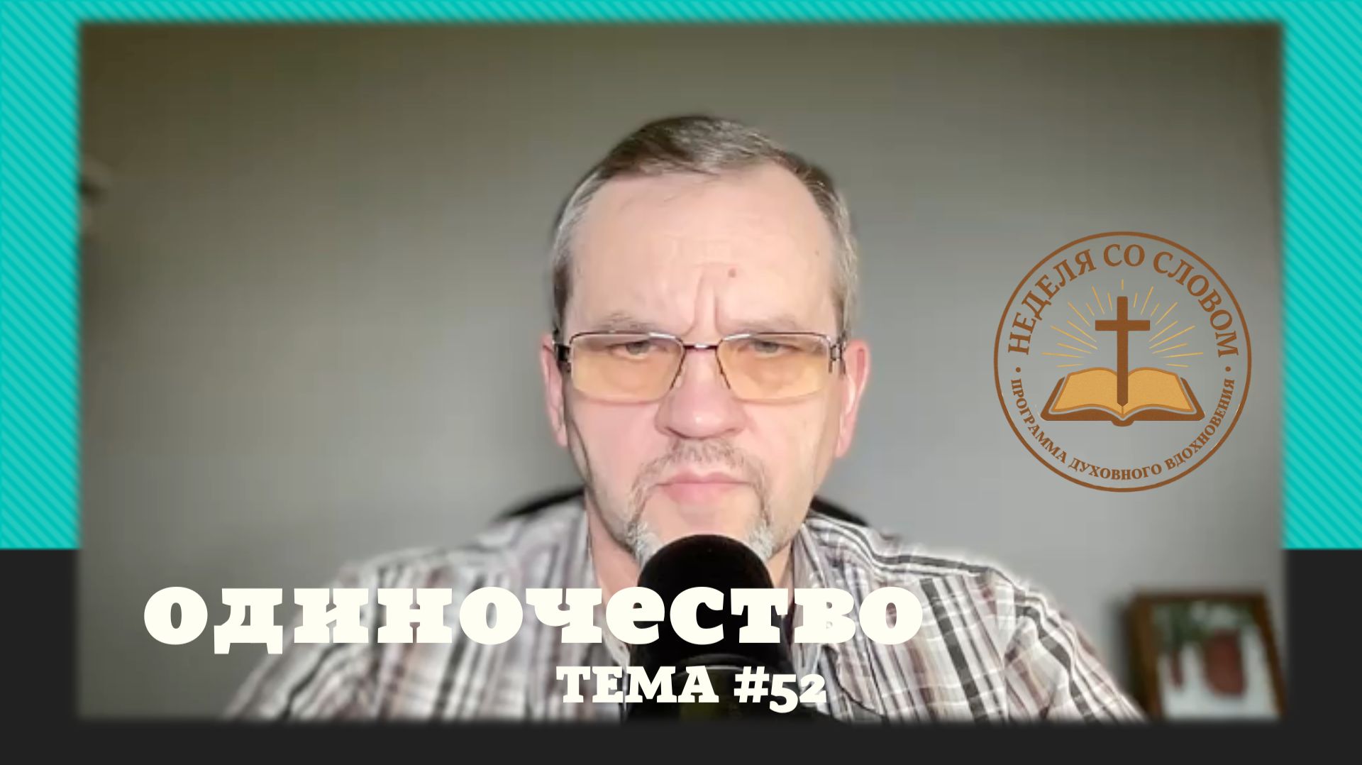 Одиночество