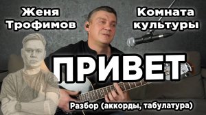Женя Трофимов, Комната культуры - Привет, на гитаре. (Аккорды, табы)