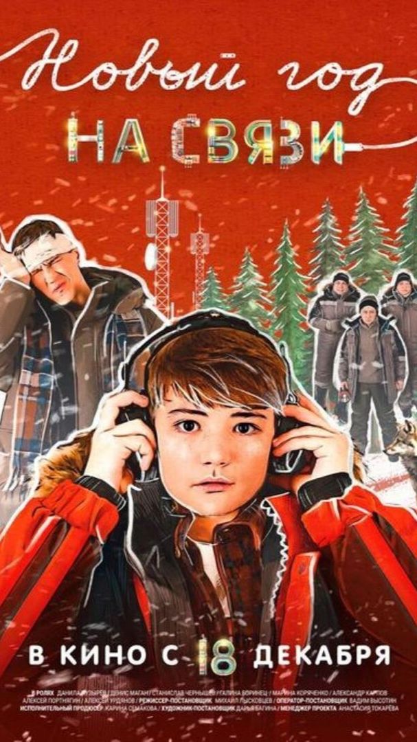 Новый Год на Связи Трейлер смотреть онлайн