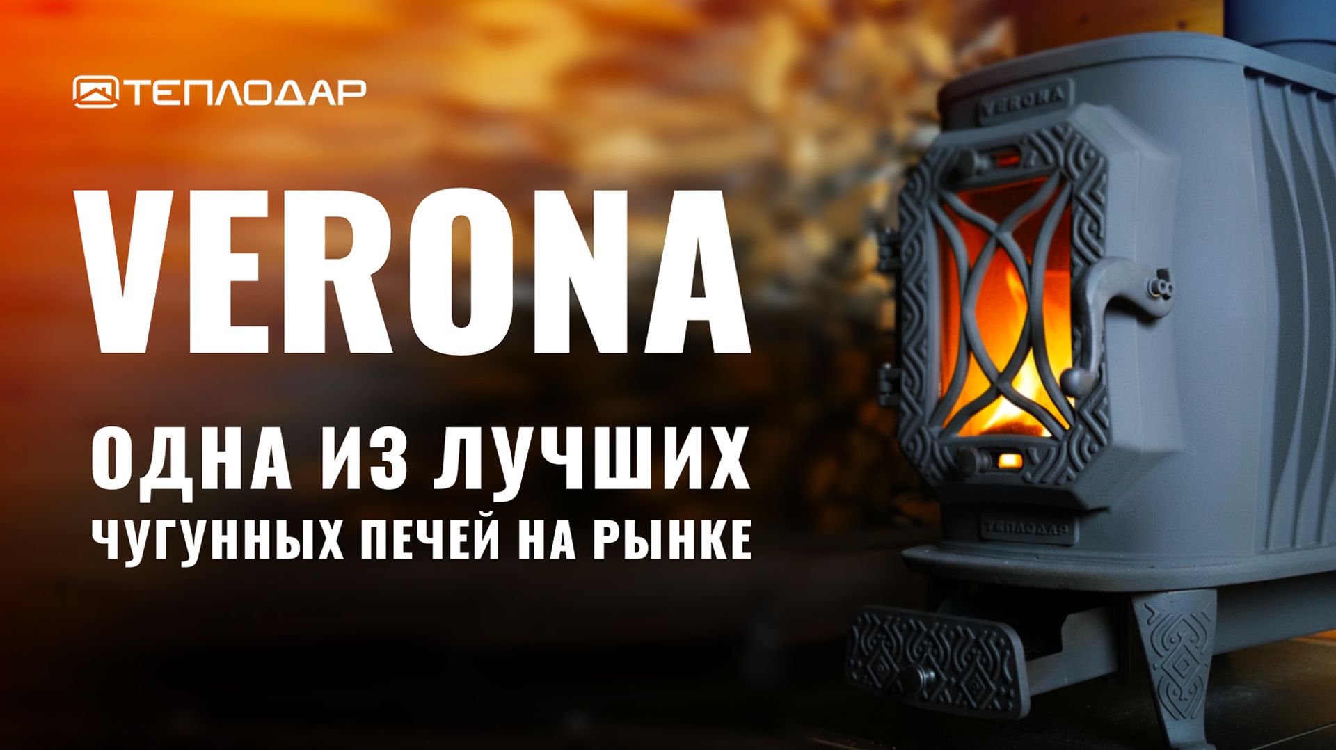Почему Верона - одна из лучших чугунных печей на рынке РФ? смотреть онлайн