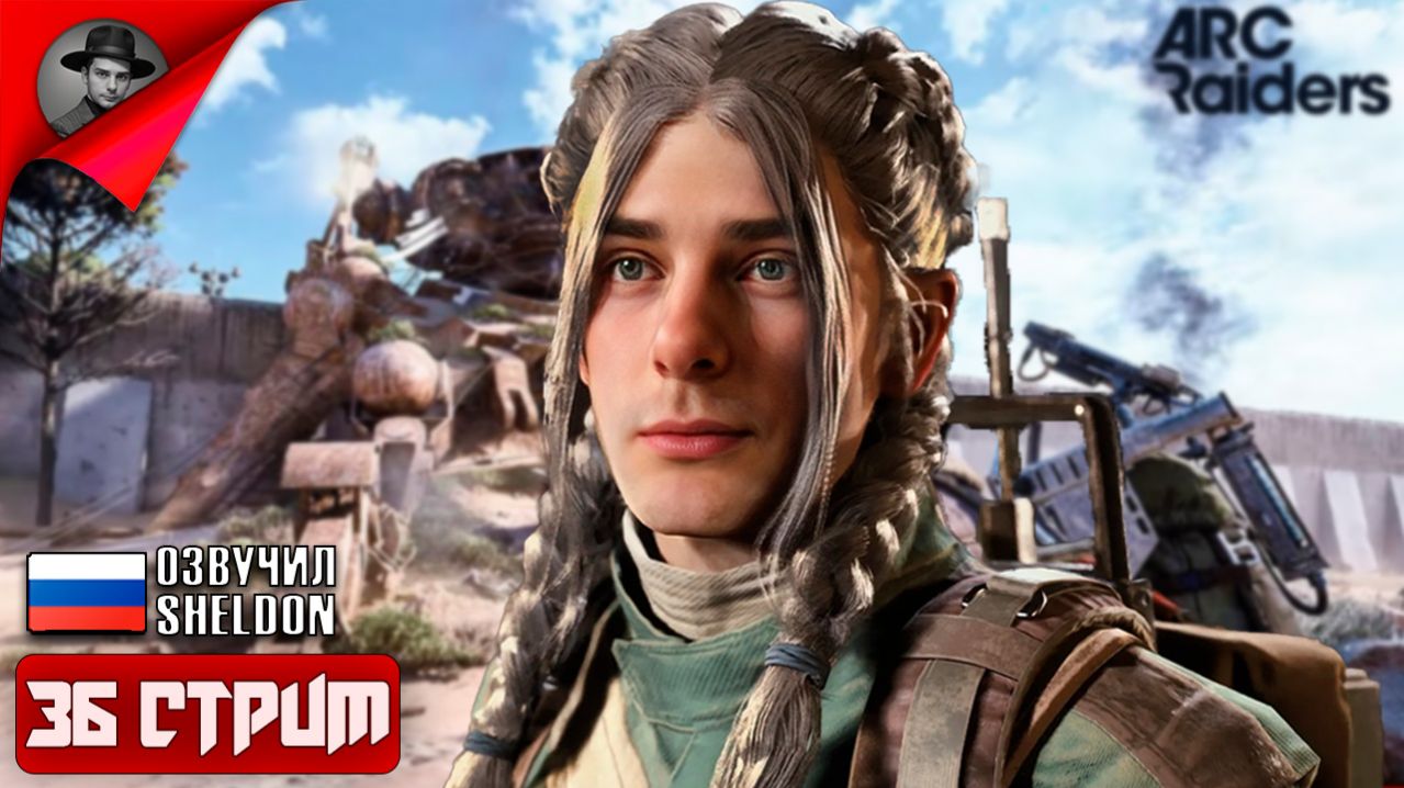 ARC RAIDERS НОВЫЙ ШУТЕР ➤ ТОСКАЕМ ЛУТ #36