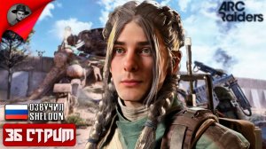 ARC RAIDERS НОВЫЙ ШУТЕР ➤ ТОСКАЕМ ЛУТ #36