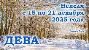 ДЕВА | ТАРО прогноз на неделю с 15 по 21 декабря 2025 года