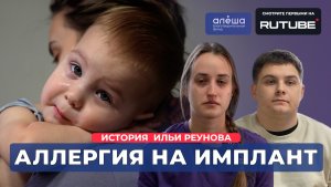 КОРРЕКЦИЯ ПОРОКА СЕРДЦА ПРИ ПОМОЩИ АУТОТКАНЕЙ | История Ильи Реунова