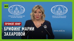 Еженедельный брифинг Марии Захаровой