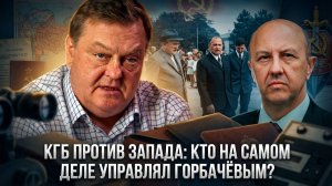 Евгений Спицын и Андрей Фурсов | КГБ против Запада- Кто на самом деле управлял Горбачёвым-